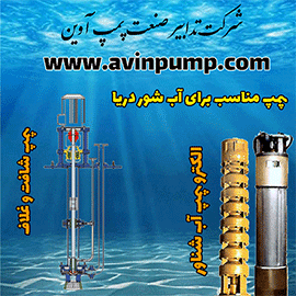 برای آب شور دریا چه نوع پمپی استفاده کنیم
