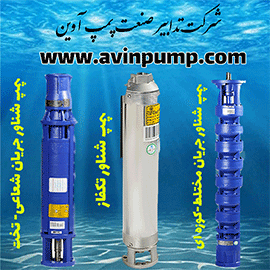 پمپ آب شناور ( Submersible Pump ) چیست