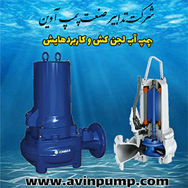 پمپ آب لجن کش چیست و چه کاربردی دارد ؟