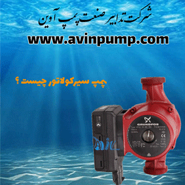 پمپ سیرکولاتور چیست