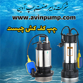 پمپ آب کف کش چیست