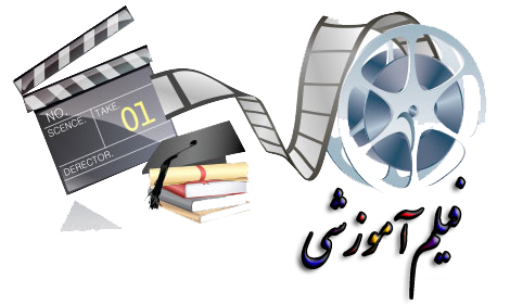 فیلم آموزشی