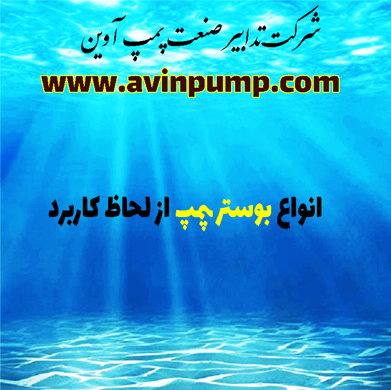 انواع بوستر پمپ از لحاظ کاربرد