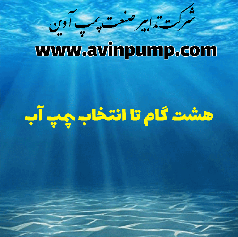 8 گام تا انتخاب پمپ آب خانگی