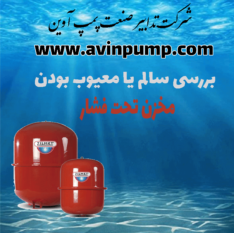 بررسی سالم یا معیوب بودن مخزن تحت فشار