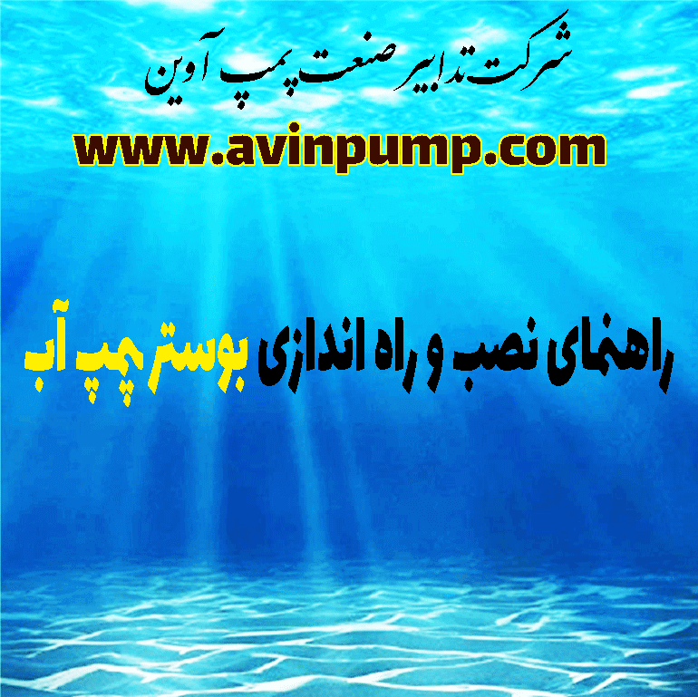 راهنمای نصب و راه اندازی بوستر پمپ آب