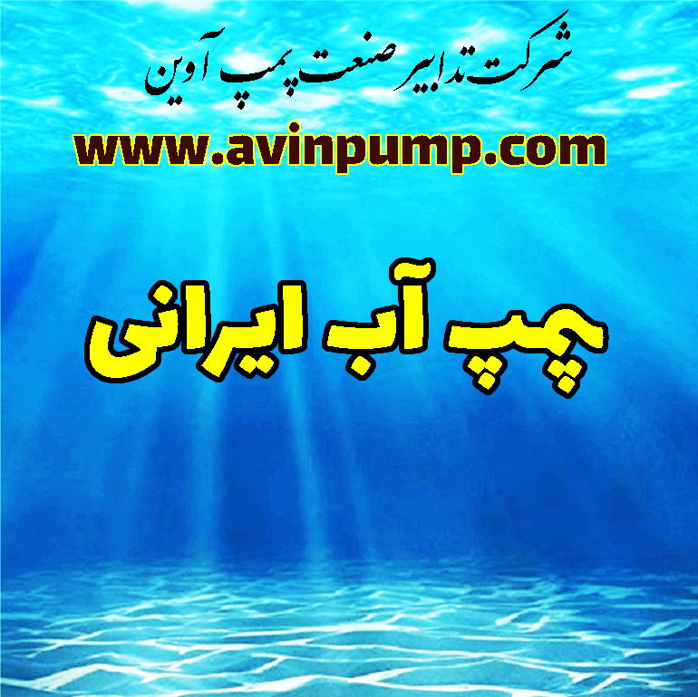 پمپ آب ایرانی