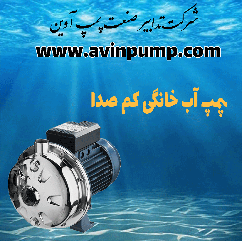 پمپ آب خانگی کم صدا