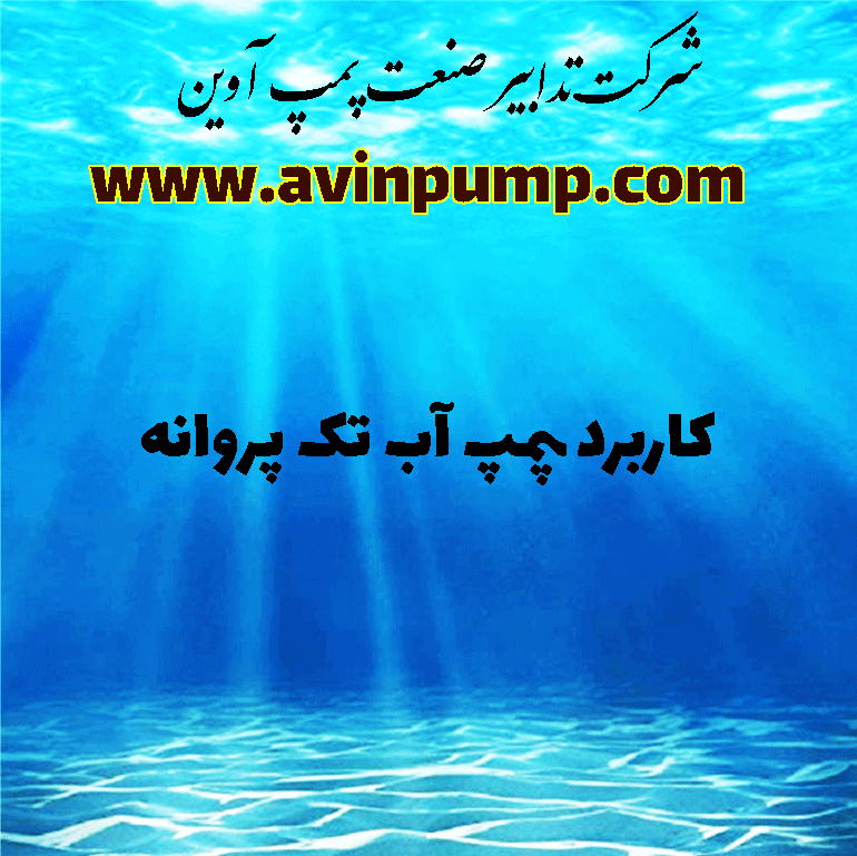 کاربرد پمپ آب تک پروانه