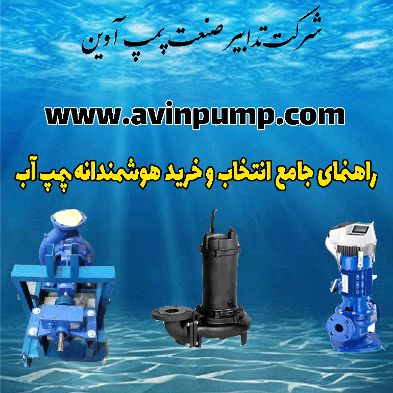 راهنمای خرید پمپ آب