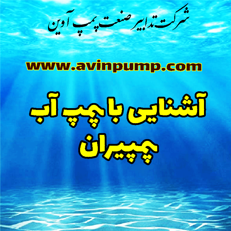 آشنایی با پمپ آب پمپیران