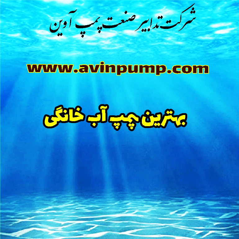 بهترین پمپ آب خانگی