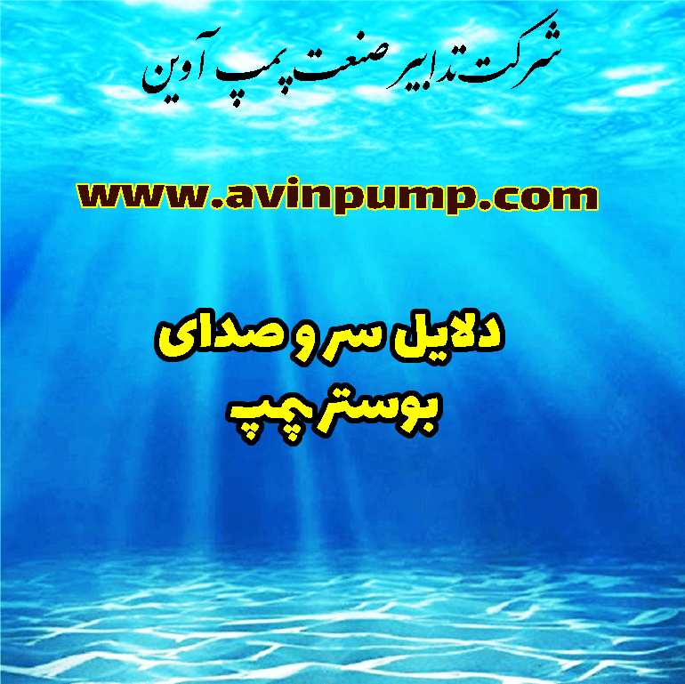 دلایل سر و صدای پمپ و بوستر پمپ آب