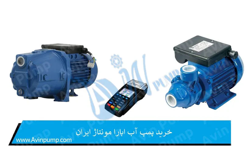 خرید پمپ آب ابارا مونتاژ ایران