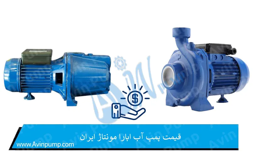 قیمت پمپ آب ابارا مونتاژ ایران