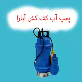پمپ آب کف کش آبارا