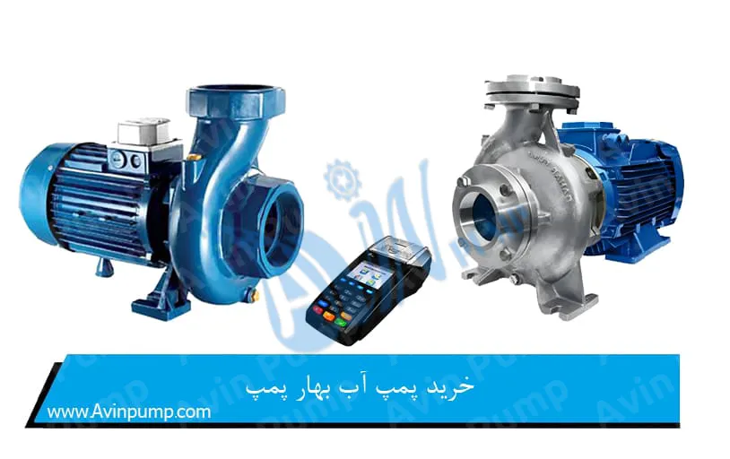 خرید پمپ آب بهار پمپ