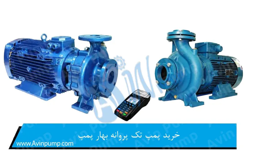 خرید پمپ تک پروانه بهار پمپ