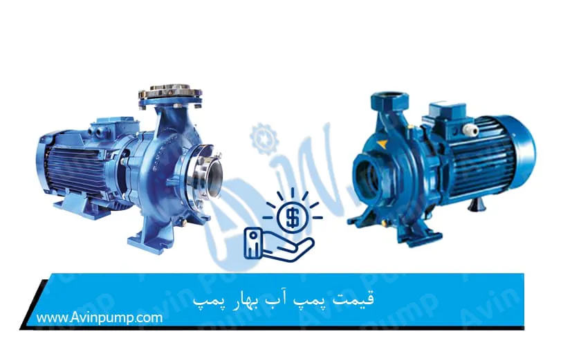 قیمت پمپ آب بهار پمپ