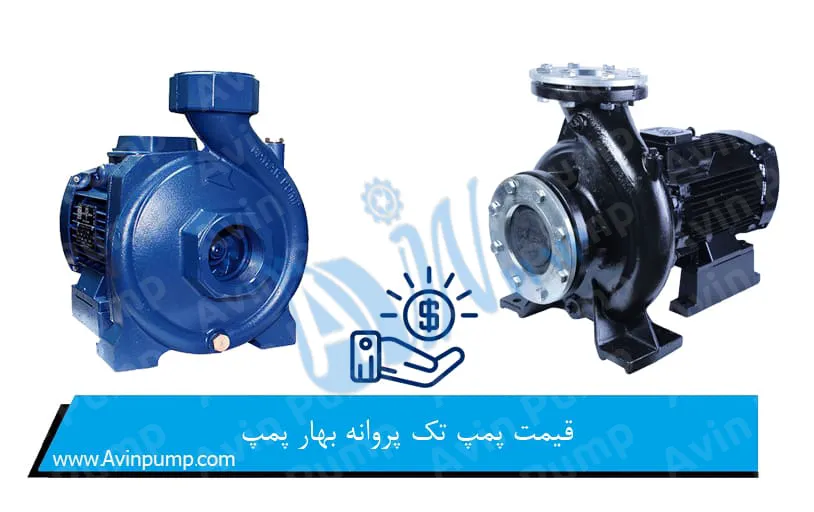 قیمت پمپ تک پروانه بهار پمپ