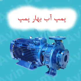 پمپ آب بهار پمپ