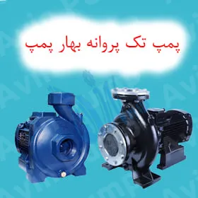 پمپ اتابلوک بهار پمپ
