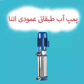 پمپ طبقاتی عمودی اتنا