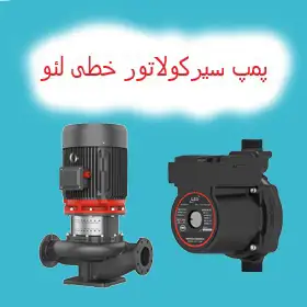 پمپ سیرکولاتور خطی لئو