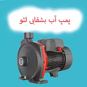 پمپ آب بشقابی لئو