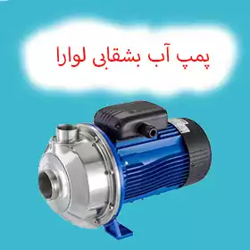 پمپ بشقابی لوارا