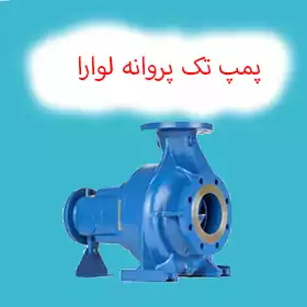 پمپ تک پروانه لوارا