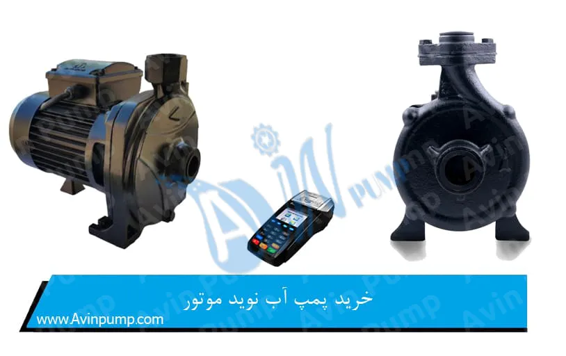 خرید پمپ آب نوید موتور