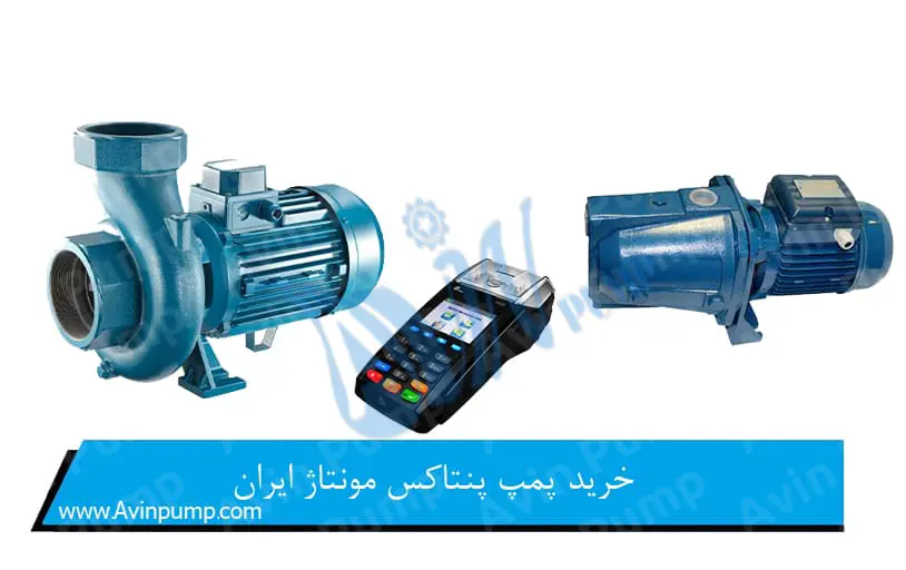 خرید پمپ پنتاکس مونتاژ ایران