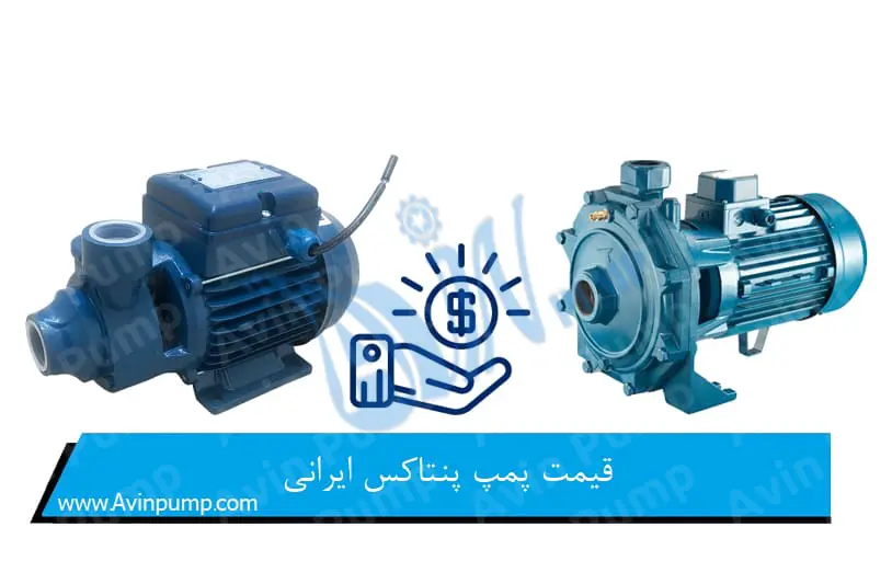 قیمت پمپ پنتاکس ایرانی