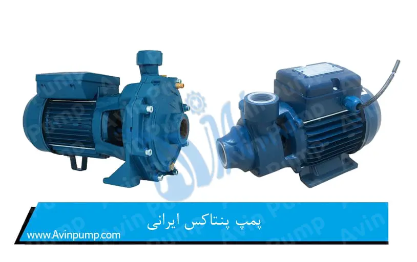پمپ پنتاکس ایرانی