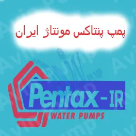 پمپ پنتاکس مونتاژ ایران