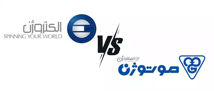 مقایسه الکتروژن و موتوژن