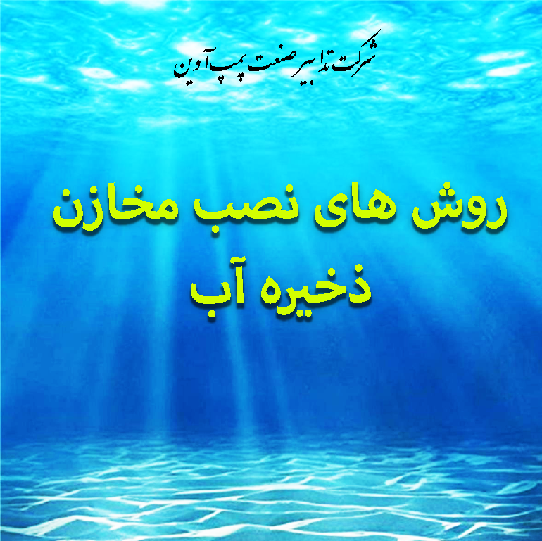 انواع روش ها و نکات مهم نصب مخزن ذخیره آب