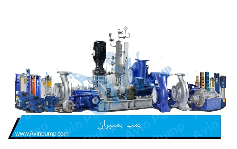 پمپ پمپیران