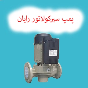 پمپ آب سیرکولاتور خطی رایان