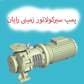 پمپ سیرکولاتور زمینی رایان