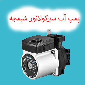 پمپ آب سیرکولاتور شیمجه
