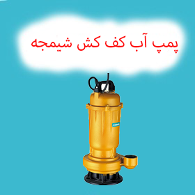 پمپ آب کف کش شیمجه