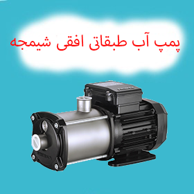 پمپ آب طبقاتی افقی شیمجه