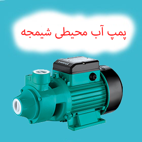 پمپ آب محیطی شیمجه