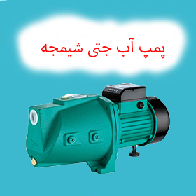 پمپ آب جتی شیمجه
