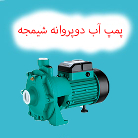 پمپ آب دو پروانه شیمجه