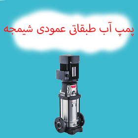 پمپ آب طبقاتی عمودی شیمجه