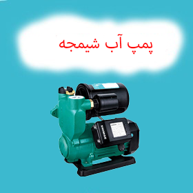 پمپ آب شیمجه