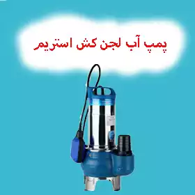 پمپ آب لجن کش استریم